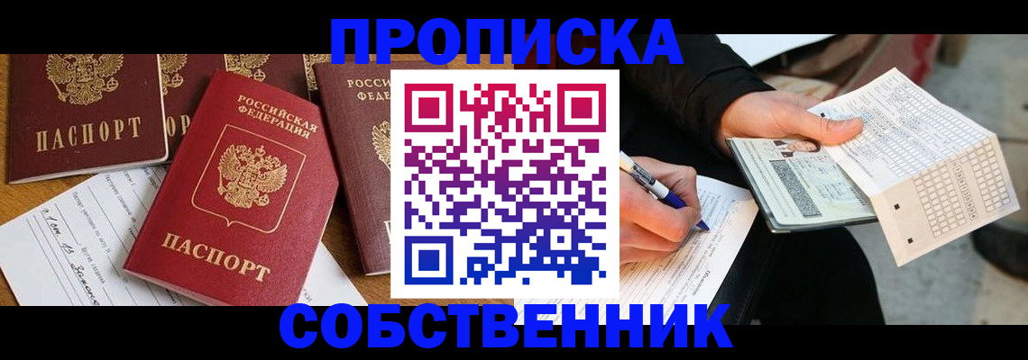 прописка 2025 в Амурске