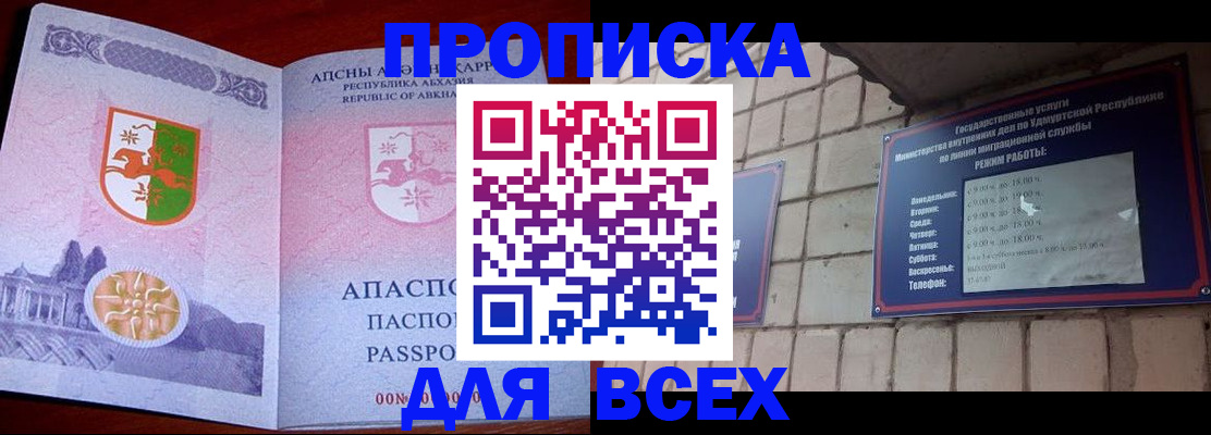 купить прописку в Амурске